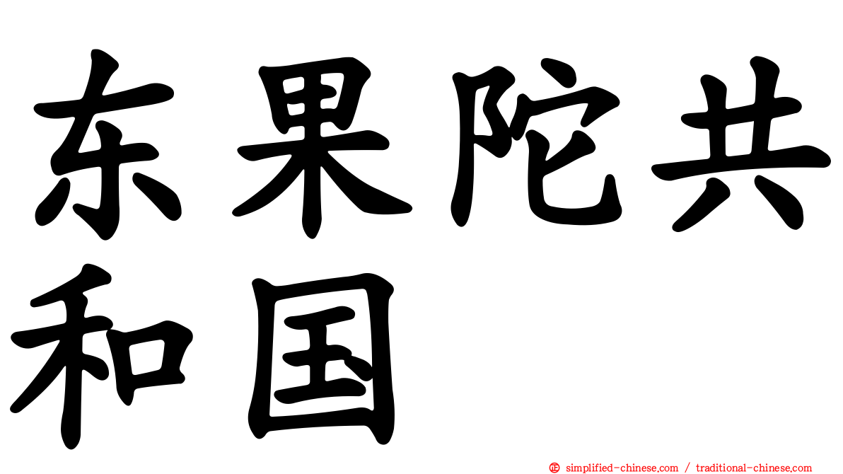 东果陀共和国