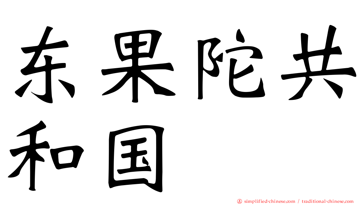 东果陀共和国
