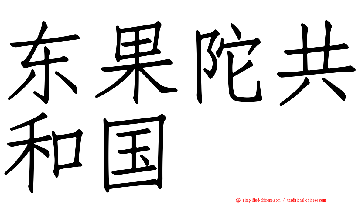 东果陀共和国