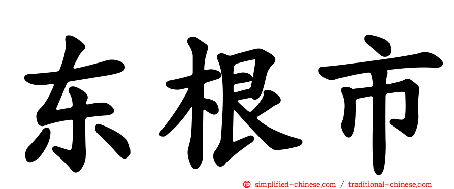 东根市