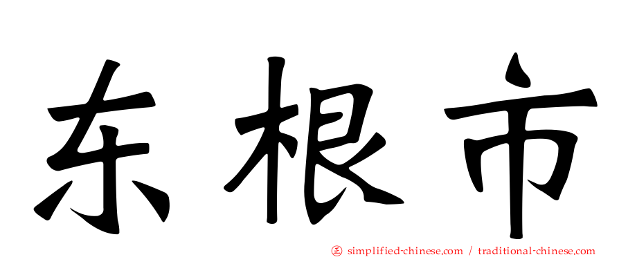 东根市