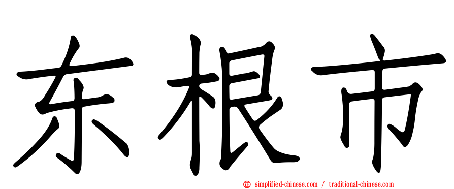 东根市