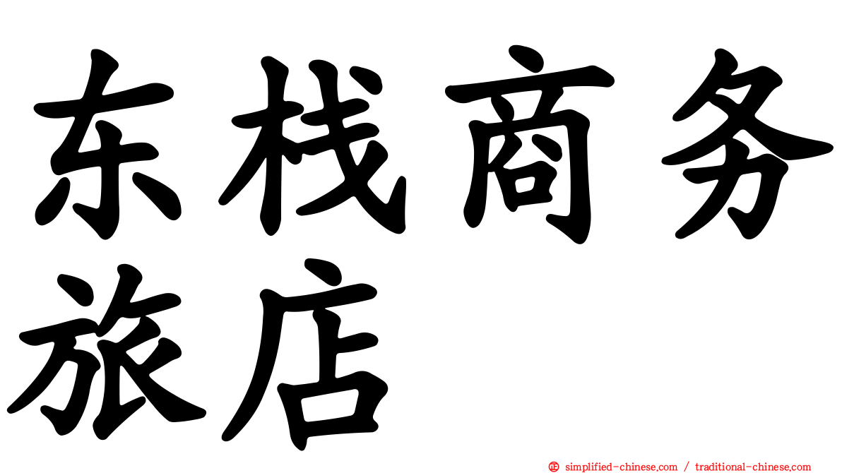东栈商务旅店