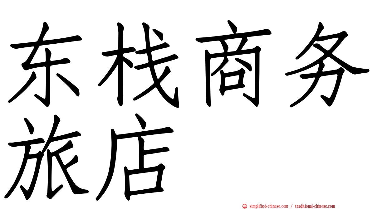 东栈商务旅店