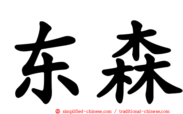 东森