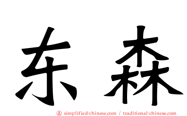 东森