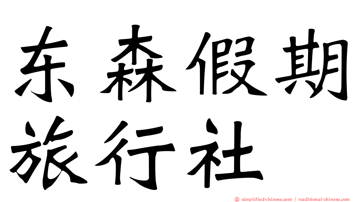 东森假期旅行社