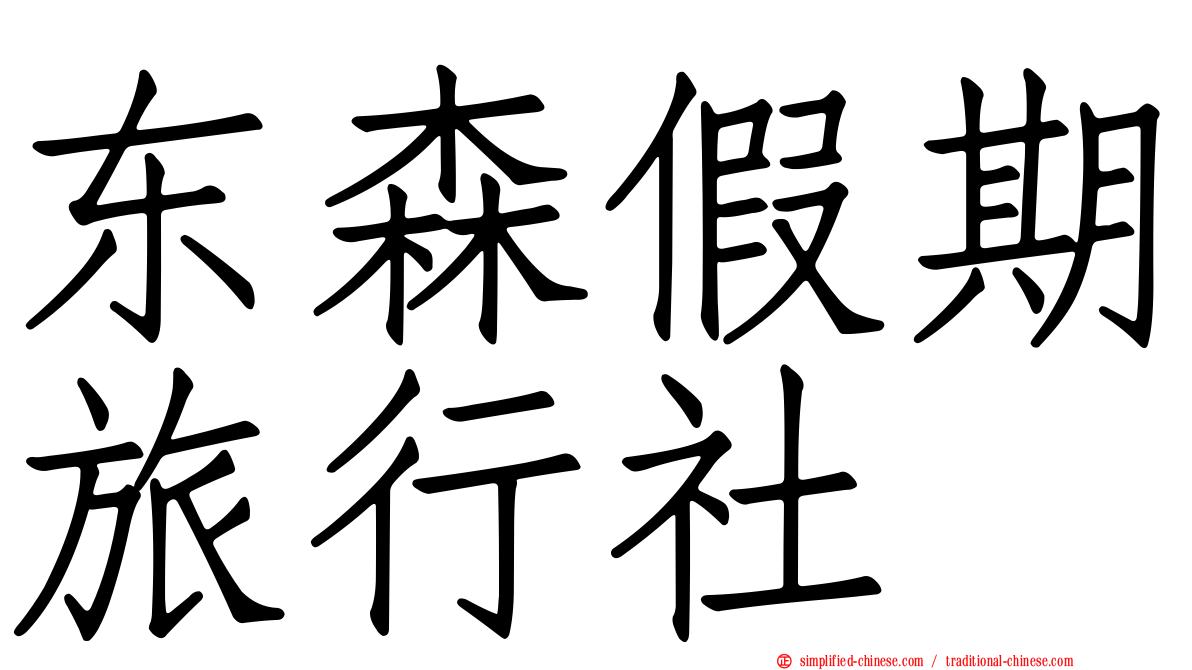 东森假期旅行社