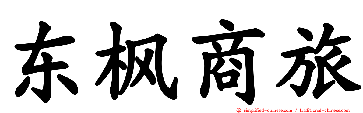 东枫商旅