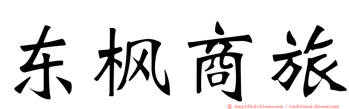 东枫商旅