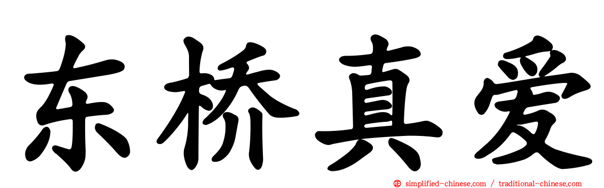 东桥真爱