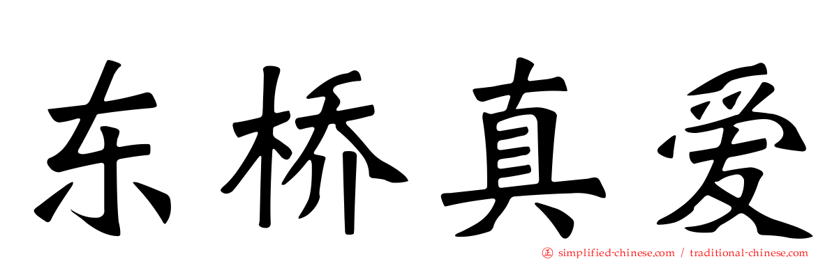 东桥真爱