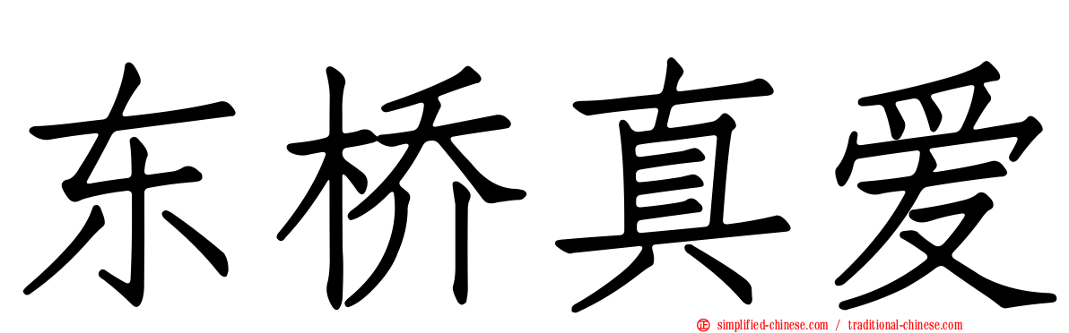 东桥真爱