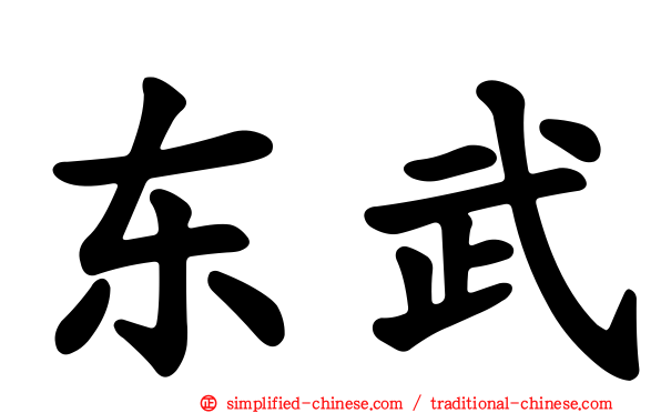 东武