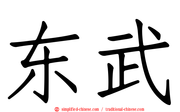东武