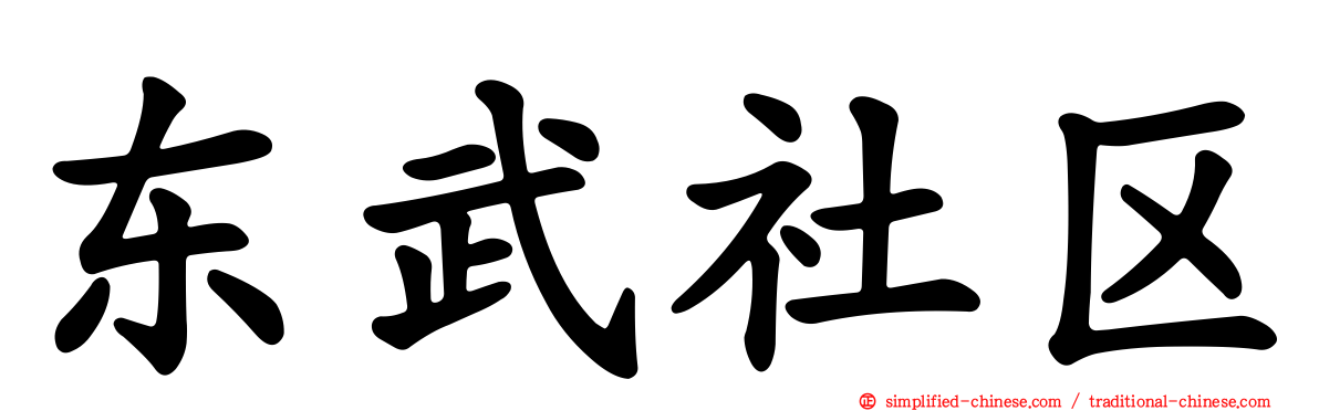 东武社区