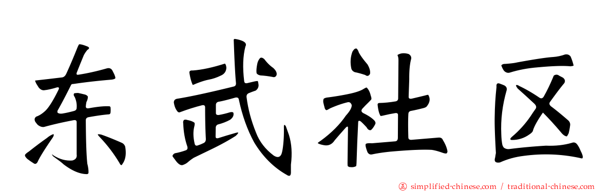 东武社区