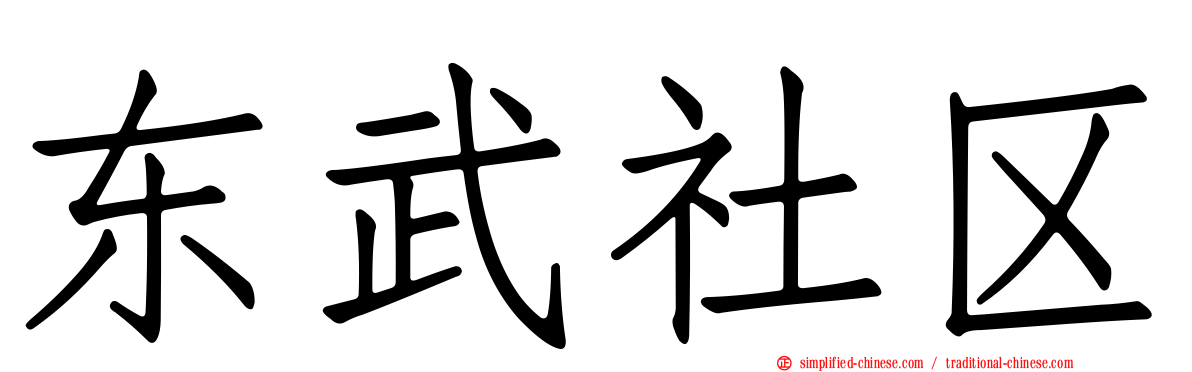 东武社区