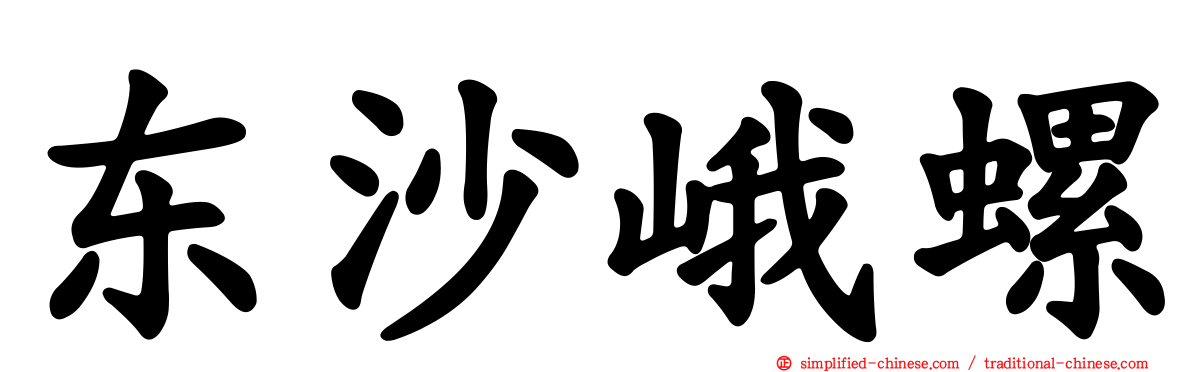 东沙峨螺