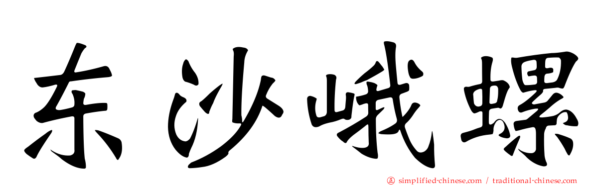 东沙峨螺