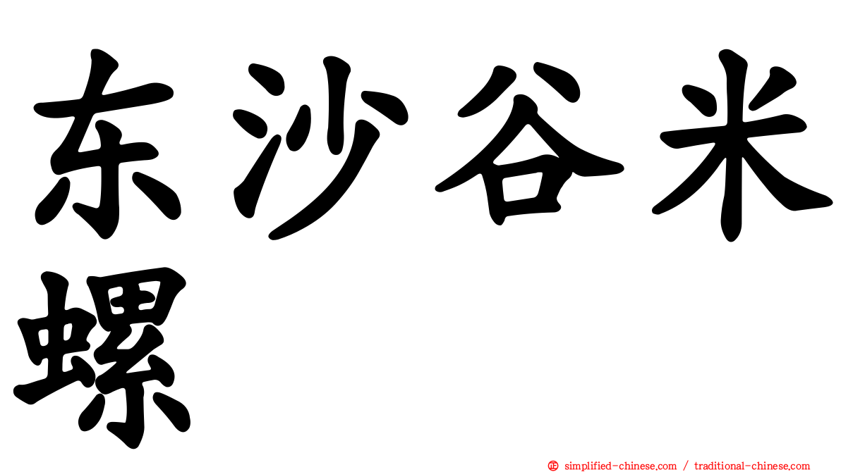 东沙谷米螺