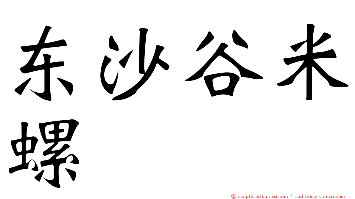 东沙谷米螺
