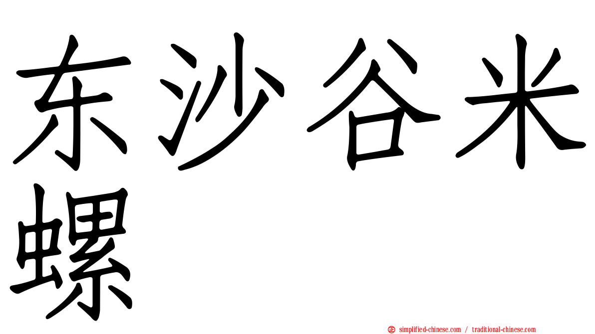 东沙谷米螺