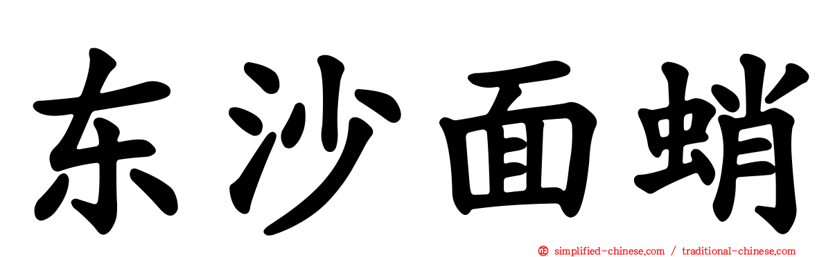 东沙面蛸