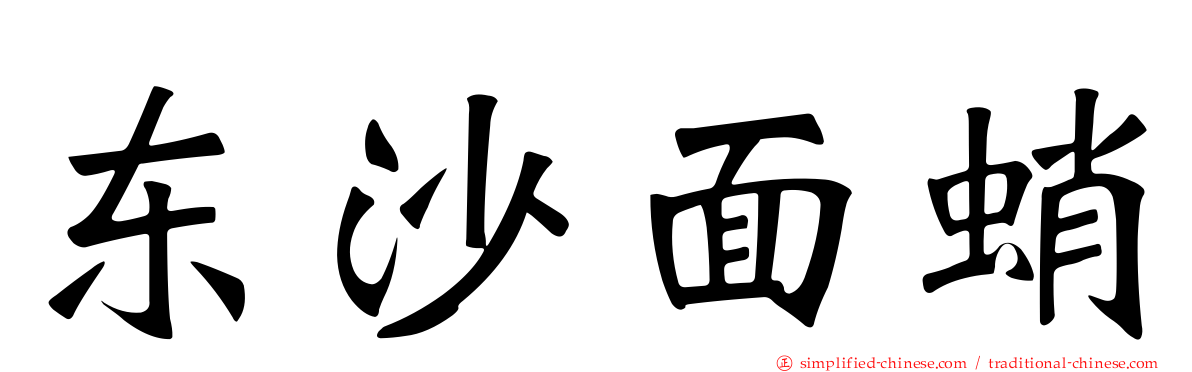 东沙面蛸