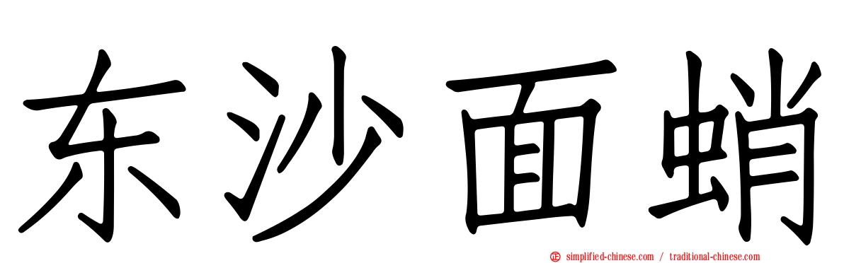 东沙面蛸