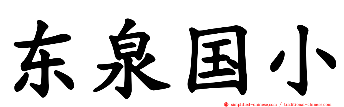 东泉国小