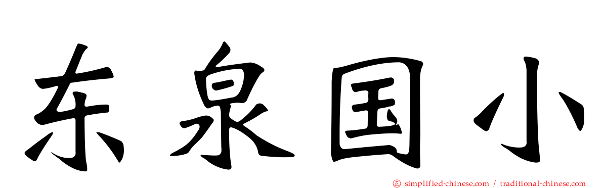 东泉国小