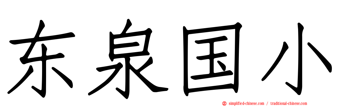 东泉国小