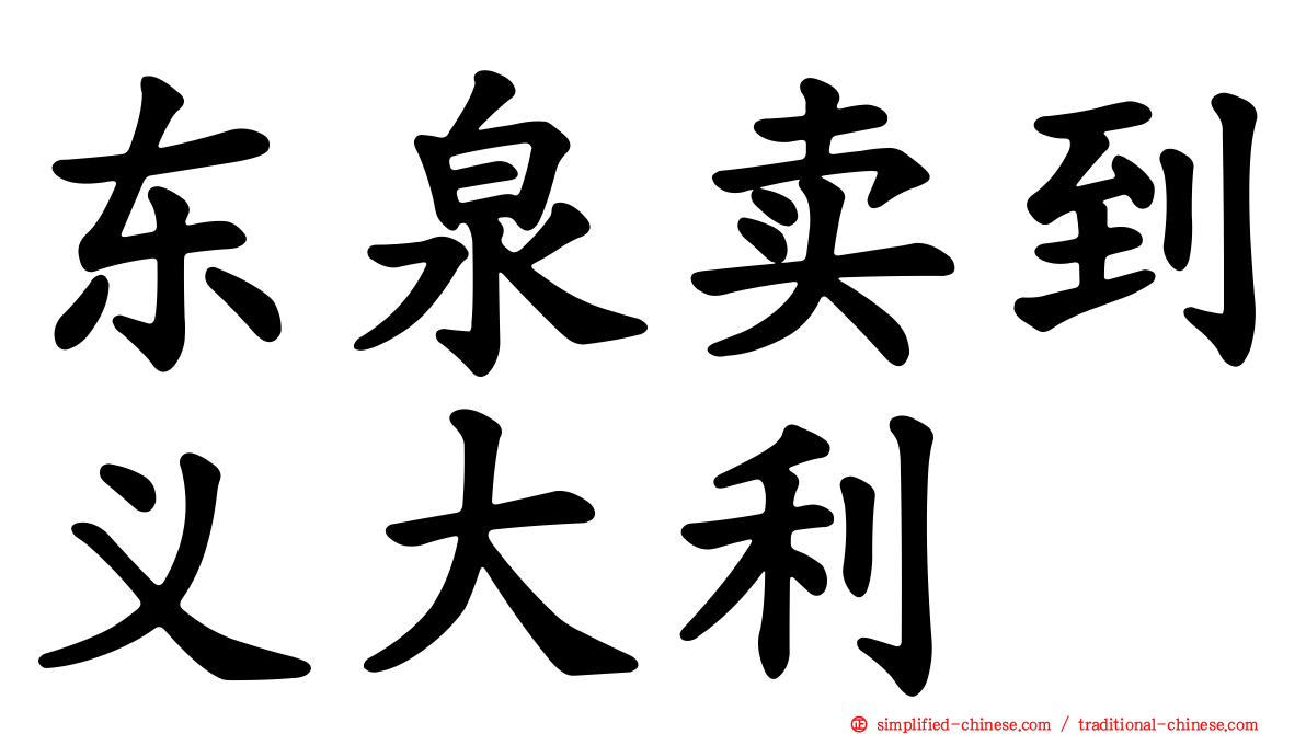 东泉卖到义大利