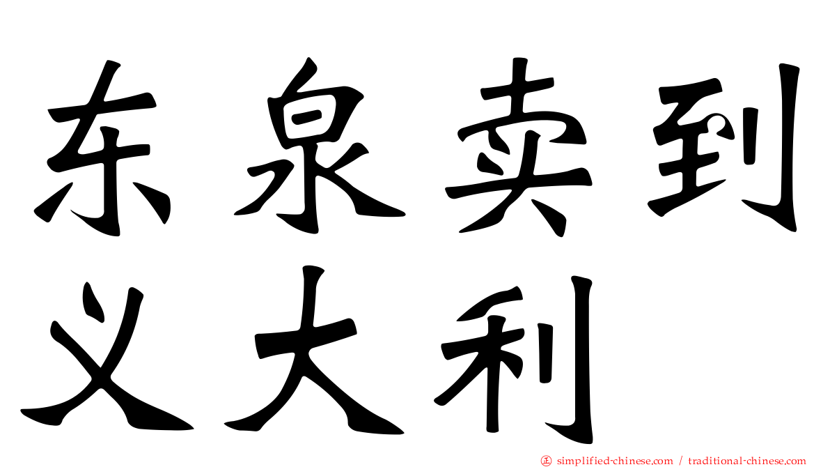 东泉卖到义大利