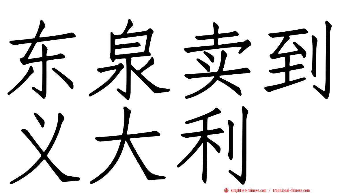 东泉卖到义大利