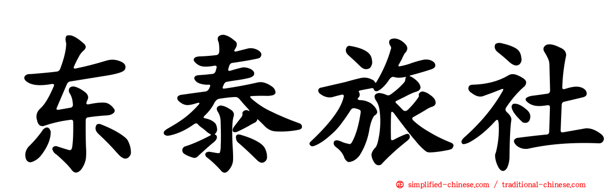 东泰旅社