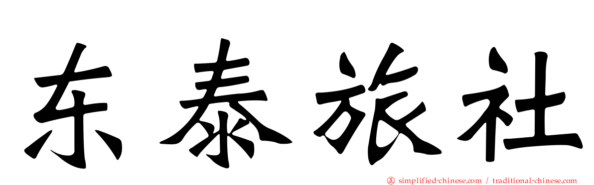 东泰旅社