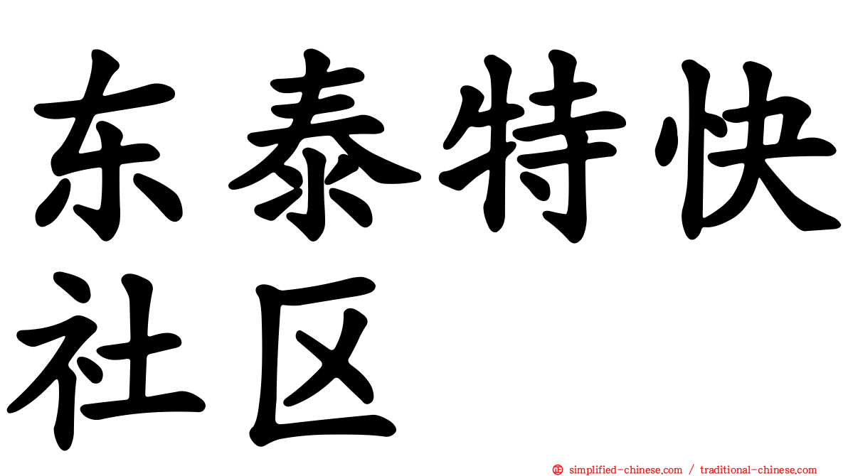 东泰特快社区