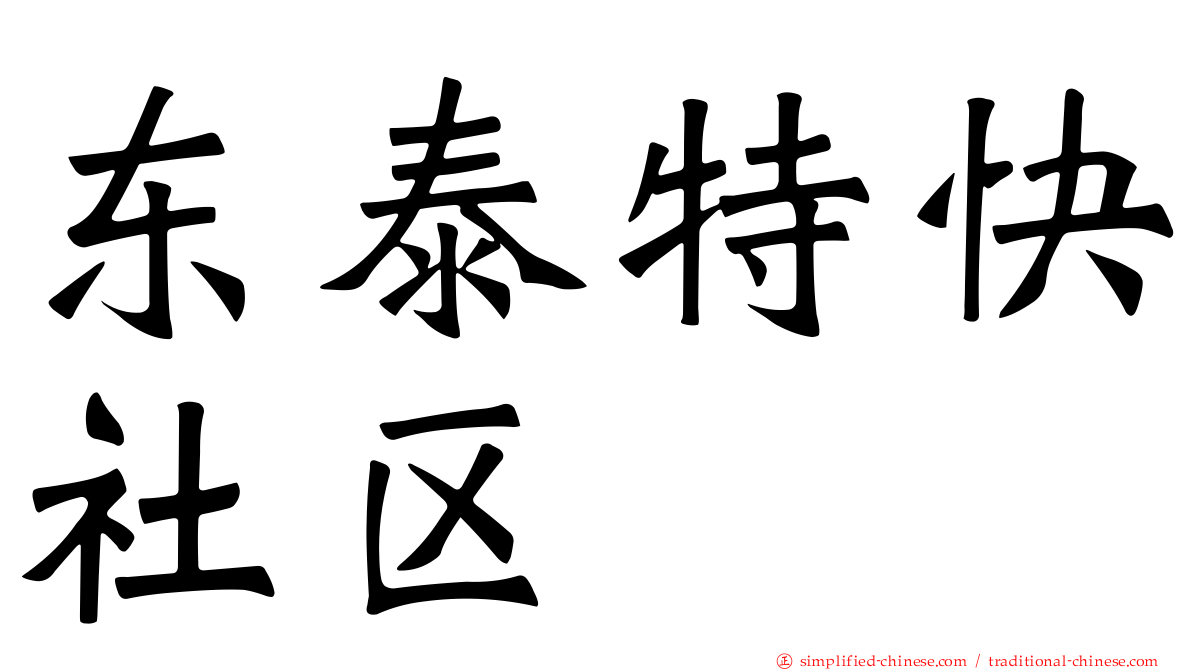 东泰特快社区