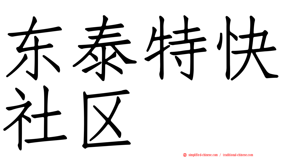 东泰特快社区