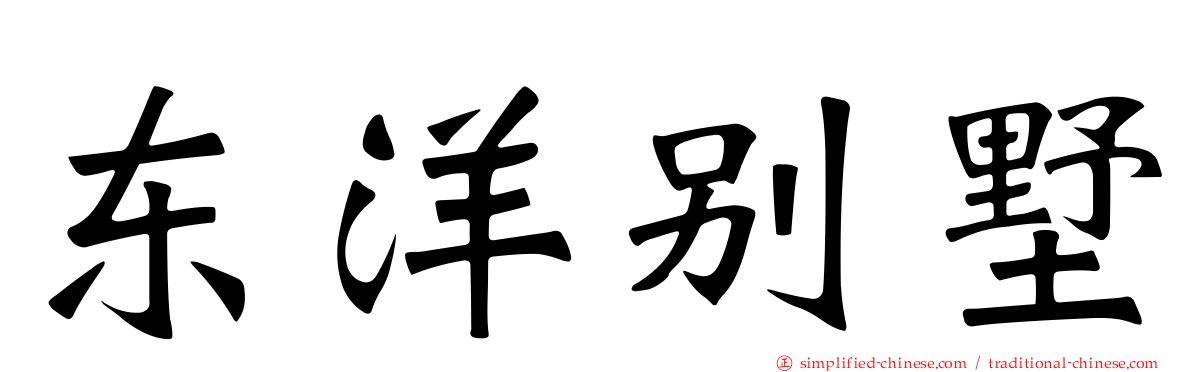 东洋别墅
