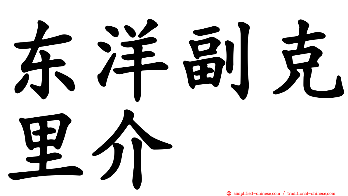 东洋副克里介