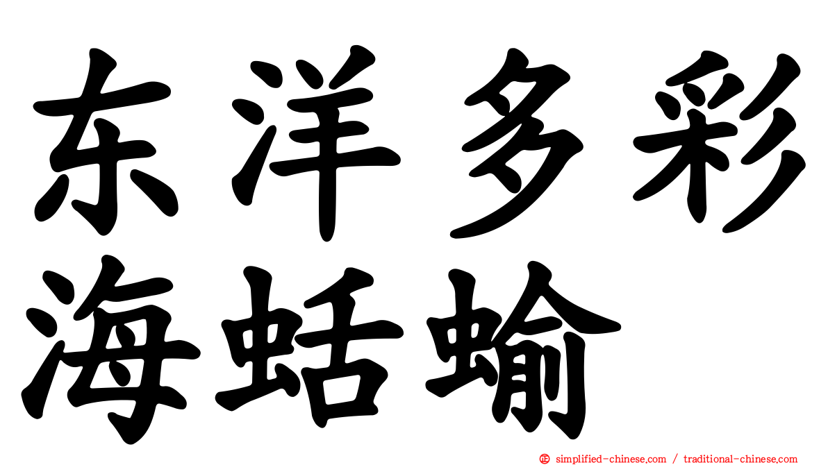 东洋多彩海蛞蝓