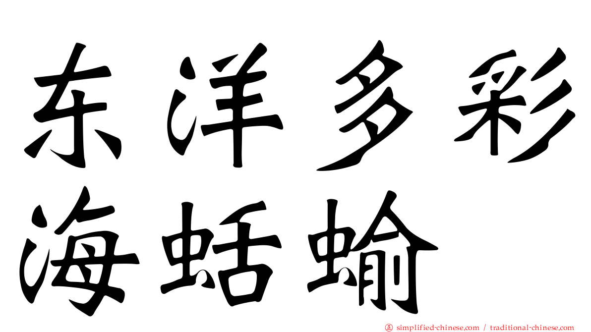 东洋多彩海蛞蝓