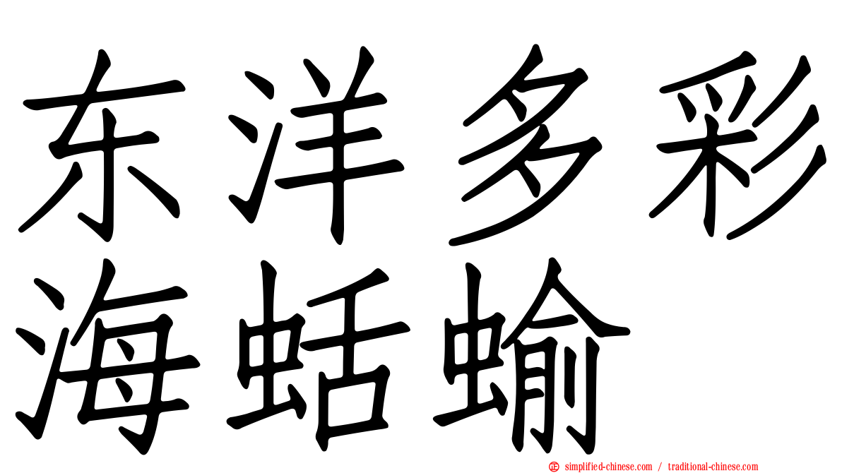 东洋多彩海蛞蝓