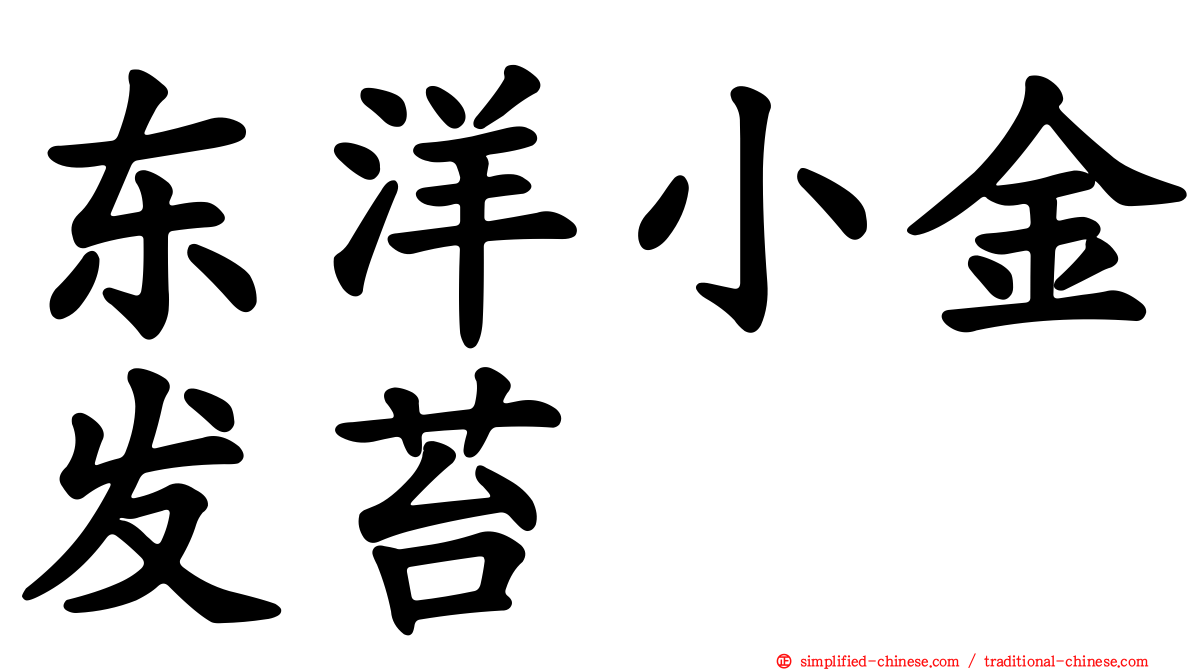 东洋小金发苔