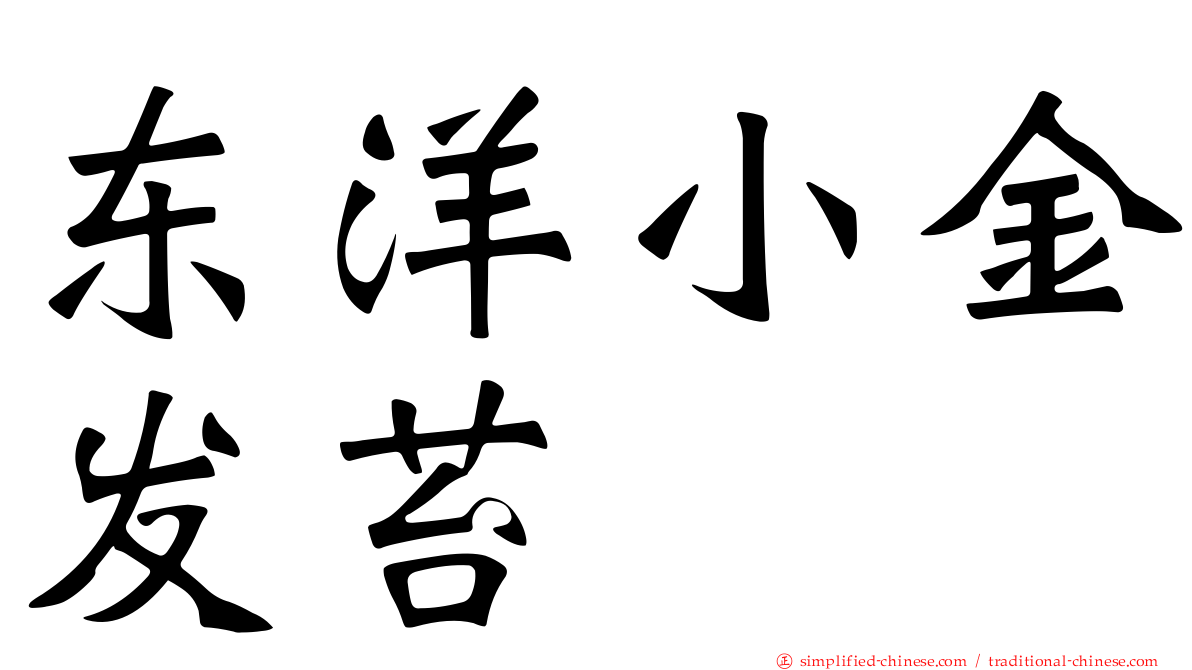 东洋小金发苔