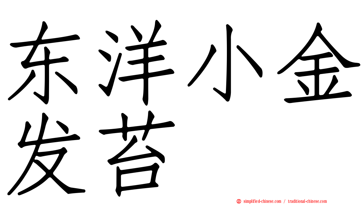 东洋小金发苔