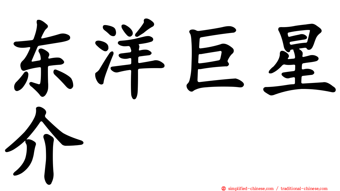 东洋巨星介